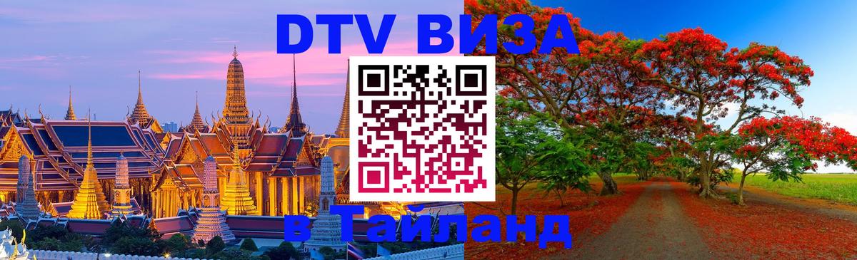 Сколько стоит виза DTV в Тайланд 